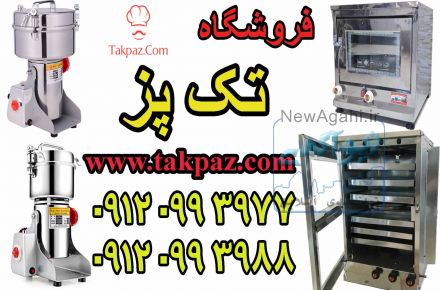 آسیاب صنعتی زردچوبه | آسیاب خانگی | فر خانگی کوچک | تنور کوچک | فر رومیزی | تنور صنعتی | فر رومیزی