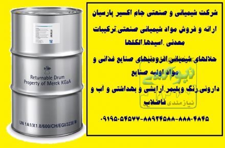 فروش و ارائه انواع مواد شیمیایی مرک آلمان با گواهی تایید اصالت کالا