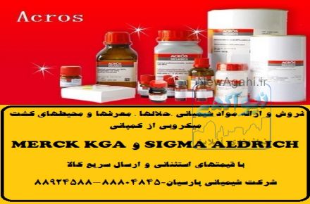 فروش و ارائه انواع مواد شیمیایی مرک آلمان با گواهی تایید اصالت کالا