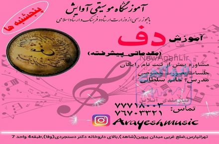آموزش تخصصی دف