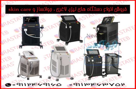 شرکت تجهیزات پزشکی رستا طب فعال در فروش انواع دستگاه ها و مواد مصرفی و مطبی در حوزه پوست ، مو و زیبایی