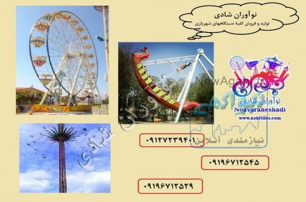 تولید، فروش و تجهیز دستگاه های شهربازی