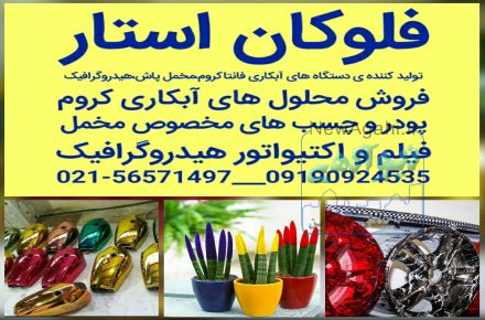 تولید کننده دستگاه صنعتی و فول صنعتی  آبکاری02156571497