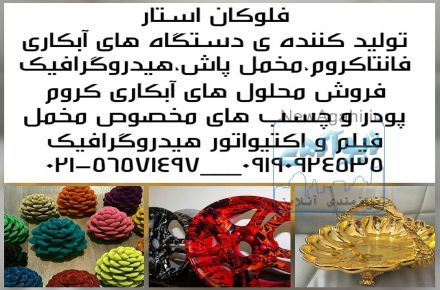 تولید کننده دستگاه صنعتی و فول صنعتی  آبکاری02156571497