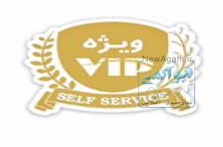 رستوران سلف سرویس  وی آی پی اصفهان