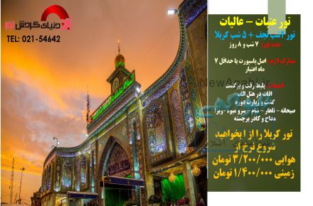 تور اقساطی کربلا