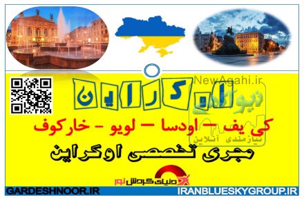 تور اوکراین 7 روزه 