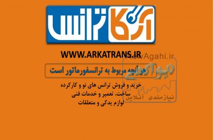 فروش ترانس جریان ( سی تی ) و ترانس ولتاژ ( پی تی )
