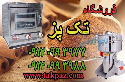 خواص پودر زردچوبه | آسیاب صنعتی کوچک | فر کوچک استیل | تنور گازی کوچک | تک پز