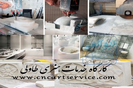 خدمات CNC، برشکاری سنگ و چوب