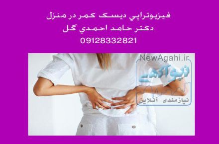 فیزیوتراپی دیسک کمر در منزل