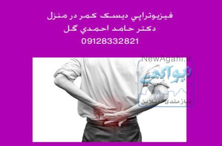 فیزیوتراپی دیسک کمر در منزل