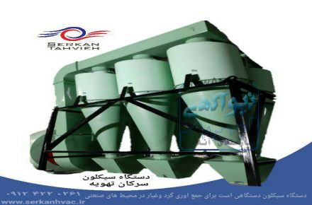 تولید و فروش دستگاه سیکلون