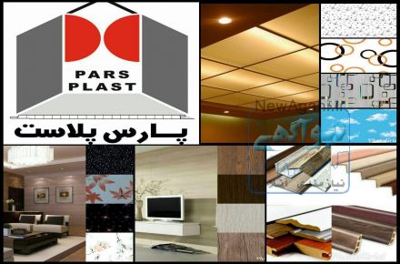 شرکت پارس پلاست ؛‌ تولید کننده دیوارپوش وسقف کاذب پی وی سی 