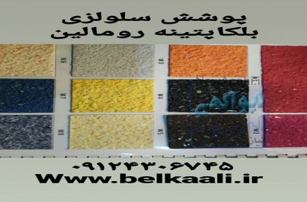 اجراکننده وفروش بلکا پتینه وبلکا ابریشمی