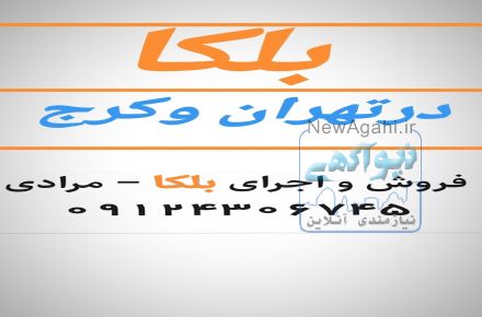اجراکننده وفروش بلکا پتینه وبلکا ابریشمی