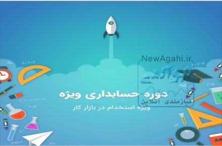 آموزش حسابداری ویژه بازار کار