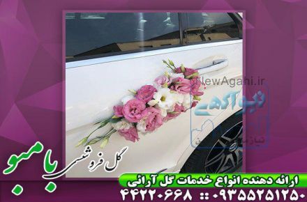 گل آرایی ماشین عروس در محل
