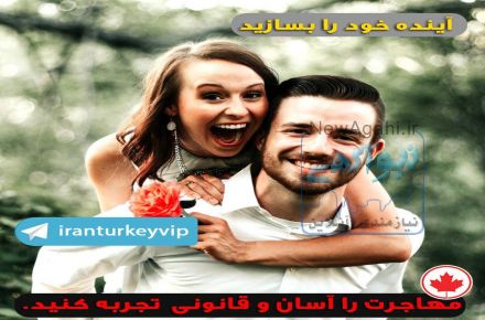 موسسه ایران ترکیه با ارائه خدمات نوین مهاجرتی برای تمامی اقشار جامعه