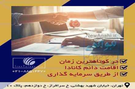 موسسه ایران ترکیه با ارائه خدمات نوین مهاجرتی برای تمامی اقشار جامعه