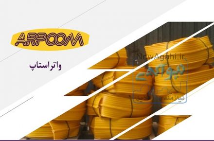 واتراستاپ ها