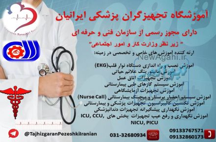 آموزش تعمیرات تجهیزات پزشکی،آزمایشگاهی و دندانپزشکی