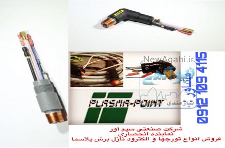 الکترود نازل برش پلاسما_لوازم برش پلاسما_تورچ برش پلاسما 