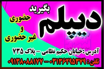 دیپلم بگیریدآسان، سریع، مطمئن - بدون دروس نهایی 