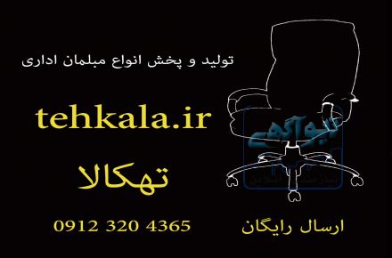 مبلمان اداری تهکالا
