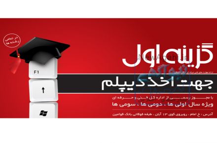 اخذ دیپلم رسمی در آموزشگاه گزینه اول 