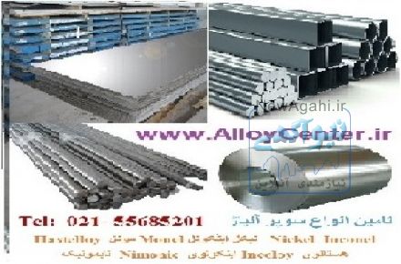 اینکونل مونل هستلوی نایمونیک سوپر آلیاژ Super Alloy