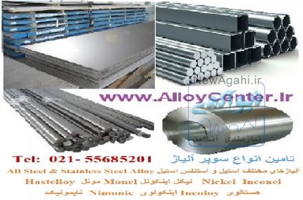 اینکونل مونل هستلوی نایمونیک سوپر آلیاژ Super Alloy