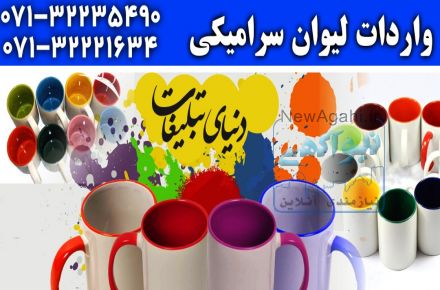لیوان سرامیکی دنیای تبلیغات 