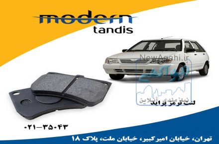 مدرن تندیس لنت تر مز جلو پراید 