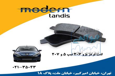 مدرن تندیس لنت تر مز جلو پژو 206 تیپ 5و6 و پژو207