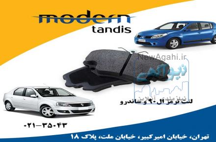 مدرن تندیس لنت تر مز جلو رنو ال 90- لیفان 520- رنو ساندرو 
