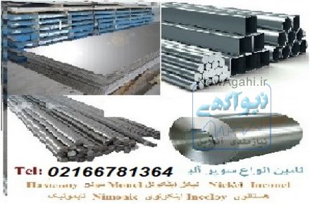 اینکونل مونل هستلوی نایمونیک سوپر آلیاژ Super Alloy
