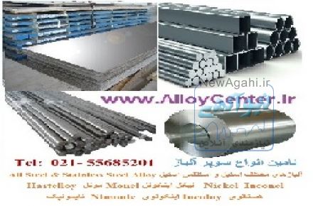 اینکونل مونل هستلوی نایمونیک سوپر آلیاژ Super Alloy