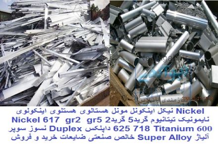 اینکونل مونل هستلوی نایمونیک سوپر آلیاژ Super Alloy