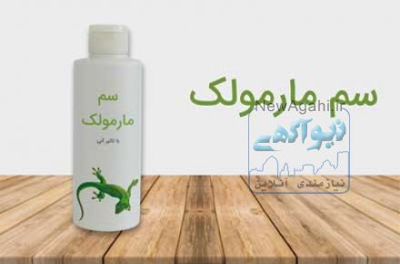 سم مارمولک