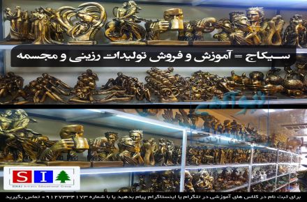 آموزش تولید قطعات و مجسمه های پلی استر و رزینی