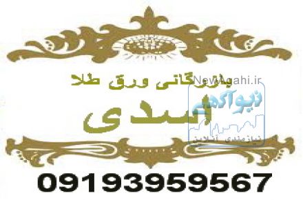 فروش ورق طلا و طنقره در تهران تبریز و ارومییه زنجان مشهد اصفهان رشت ساری گیلان