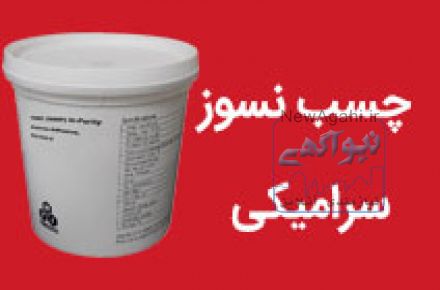 فروش چسب نسوز سرامیکی