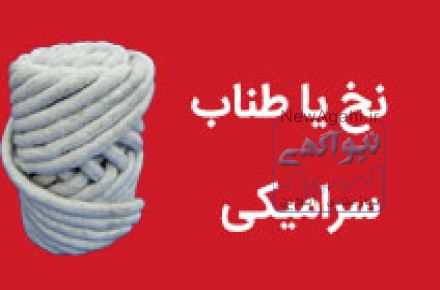 فروش نخ نسوز سرامیکی