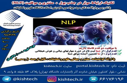 تکنیک ارتباط موثر در جذب پول،مشتری و موفقیتNLP