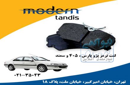 مدرن تندیس لنت تر مز جلو 405-پارس و سمند