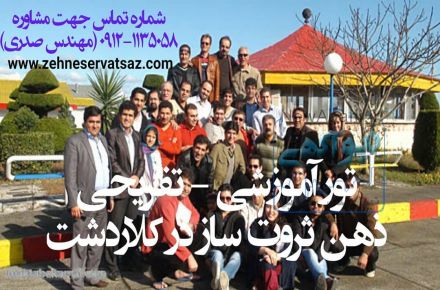 تور آموزشی تفریحی ذهن ثروت ساز با 20 میلیون هدایا