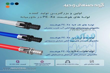 گروه صنعتی وحید-نمایندگی استان قزوین-علیرضا بابایی نژاد