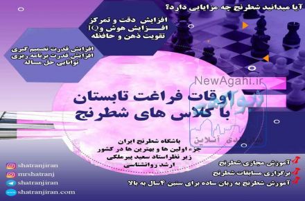 اوقات فراغت کودکان در تابستان با کلاس های شطرنج 