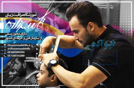آموزشگاه مراقبت زیبایی و پیرایش مردانه قاسم زاده